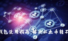 : Tokenim钱包使用指南：解决以太币转不出去的困