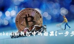 如何免费领取Tokenim钱包中的糖果？一步步教你轻