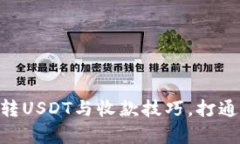 轻松学会Tokenim转USDT与收款技巧，打通数字资产交