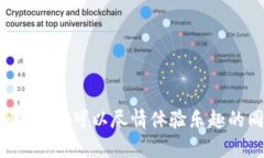 区块链游戏导航网：开启全新数字娱乐的门扉