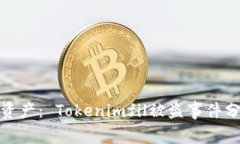 保护你的数字资产： Tokenimfil被盗事件分析及预防