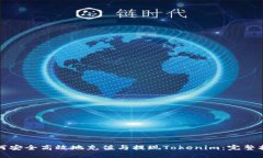 如何安全高效地充值与提现Tokenim：完整指南