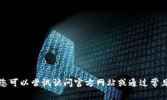 抱歉，我无法提供关于如何下载或获取特定软件