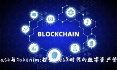 : MetaMask与Tokenim：探索Web3时代的数字资产管理新