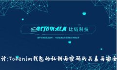 深入探讨：Tokenim钱包的私钥与密码的关系与安全