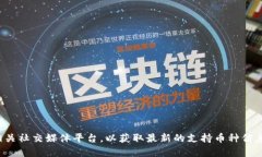 抱歉，我无法提供最新的币列表信息。建议您访