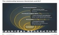 探索区块链游戏赛波尔：数字经济新时代的游戏