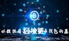 抱歉，我无法提供关于具体钱包地址或任何涉及