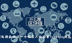 如何选择和设计一个吸引人的安卓Tokenim钱包图标