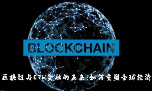 区块链与ETH金融的未来：如何重塑全球经济