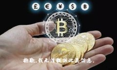 抱歉，我无法提供此类信息。
