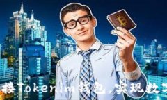   如何使用eco对接Tokenim钱包，实现数字资产安全