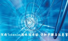 如何将Tokenim转账到币安：详细步骤与注意事项