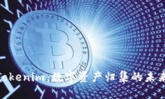 探索Tokenim：数字资产归集的未来之道