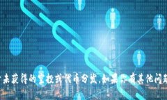 抱歉，我无法提供支持或信息关于未获得的空投
