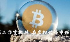 区块链游戏工作室搬砖：在虚拟世界中赚取真实