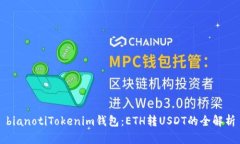 bianotiTokenim钱包：ETH转USDT的全解析